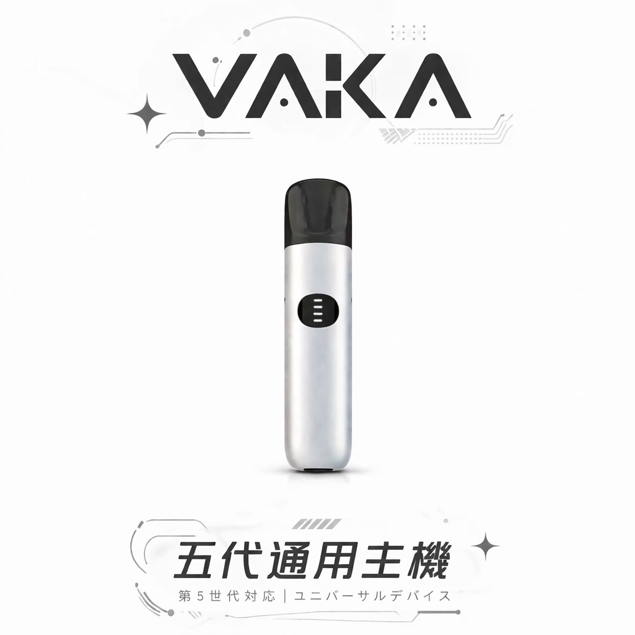 VAKA 5 代主機 跨世代通配主宰者 完美適配 4/5/6 代彈 7W/8W 自由調節輸出 頂規手感與高 CP 值的科技碰撞 台灣現貨