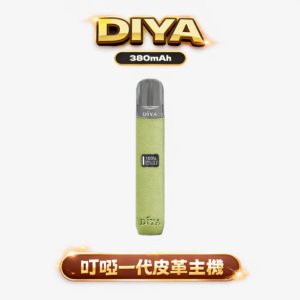 叮啞 DIYA 皮革一代主機 LED 螢幕即時顯示 手工皮革防滑機身 10W 大功率調壓 適配一代規格煙彈 穩定不掉味 台灣現貨