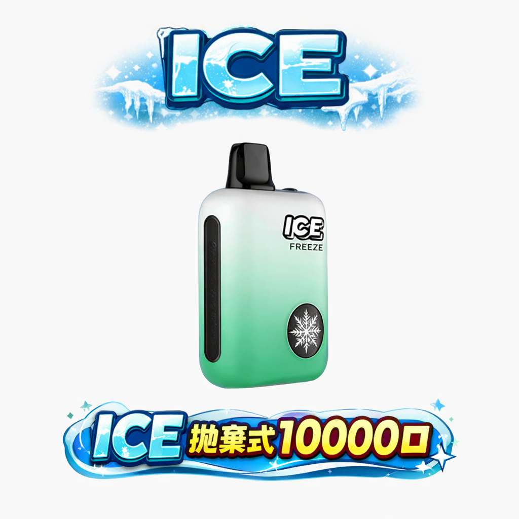 ICE 冰點 10000口 拋棄式主機 3% 頂級丁鹽綻放如雲霓般的細膩煙霧 定義酷涼領域的巔峰工藝 台灣現貨秒發