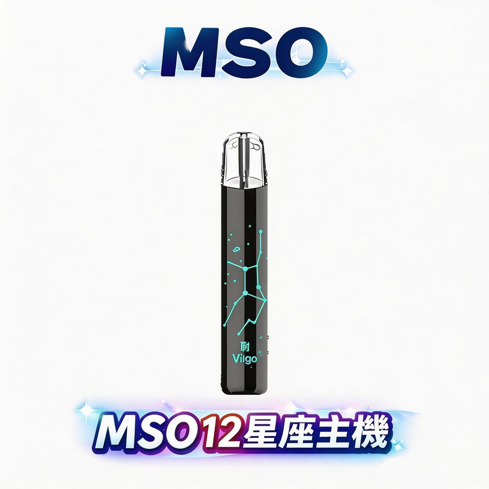 MSO 十二星座系列一代通用主機 重構一代主機藝術標竿 完美相容全台一代系列煙彈 細膩手感觸手可及 台灣現貨